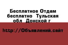 Бесплатное Отдам бесплатно. Тульская обл.,Донской г.